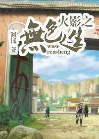 《(火影同人)火影之無色人生》