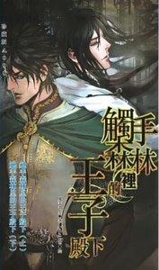《觸手森林裏的王子殿下/王子、巫師與觸手系植物的二三事》
