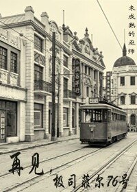 《再見,極司菲爾76號》