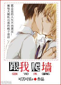 《跟我爬牆》