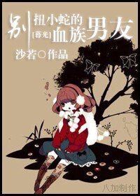 《(暮光同人)彆扭小蛇的血族男友》