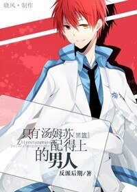 （黑籃同人）[黑籃]只有湯姆蘇配得上的男人 