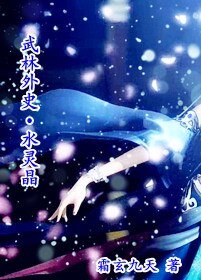 《(武林外史同人)缠靈晶》