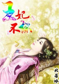 《穿越虜獲美男心:王妃不壞》