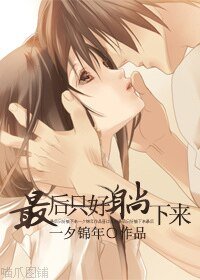 最後只好躺下來