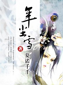 《年塵雪》