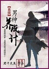 《系統之男神養成記》