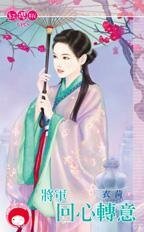 《將軍回心轉意》