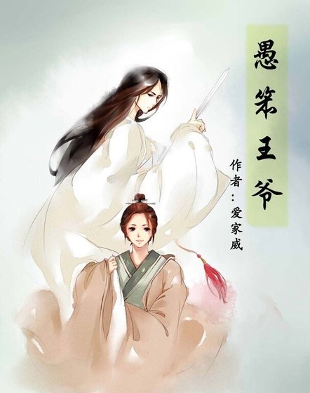 《愚笨王爺》