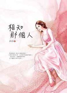 《相知那個人》