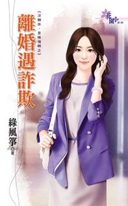 離婚遇詐欺（沒關係，是唉情啊之三）