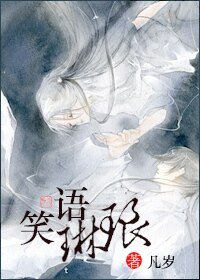 《笑語琳琅》