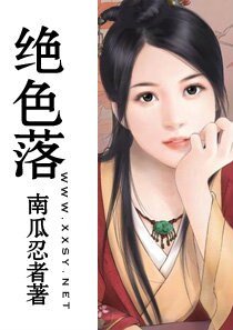 絕色落