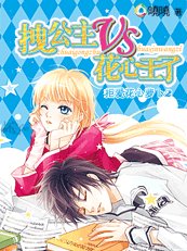 拒愛2：公主vs王子
