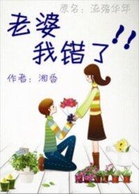 《老婆,我錯了!》