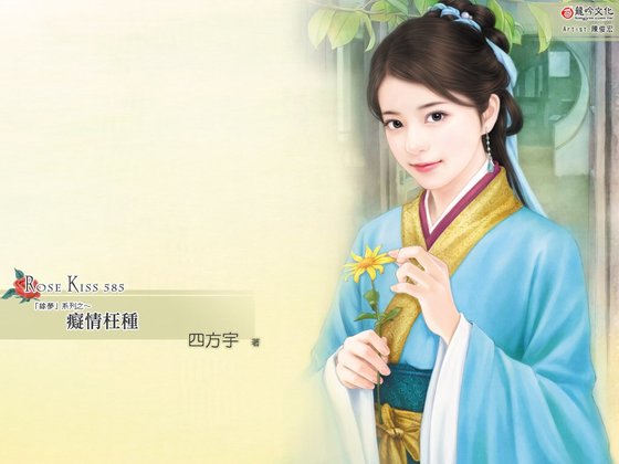 《痴情枉種(緣夢之一)》