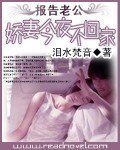 《報告老公:嬌妻今夜不回家》
