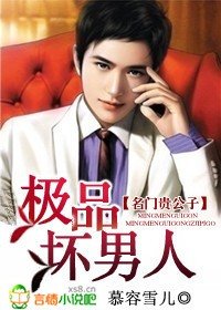名門貴公子：極品壞男人