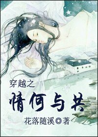 穿越之情何與共