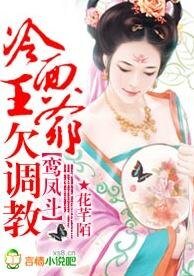 鸞鳳鬥：冷麪王爺欠調教