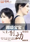 超級寶寶：父皇，別動我母后