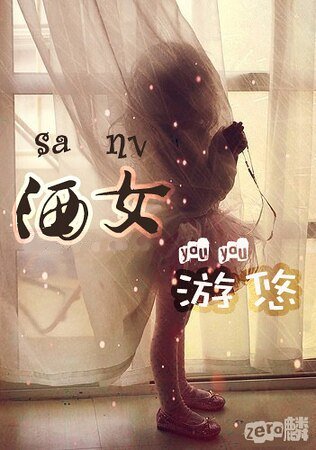 《灑女遊悠》