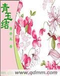 《青玉結》
