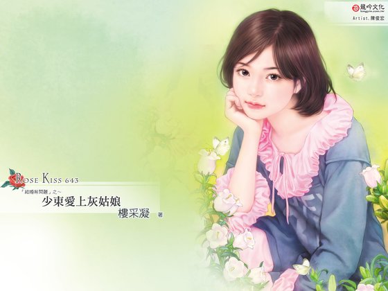 《少東癌上灰姑肪(結婚有問題之二)》