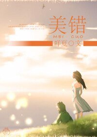 《美錯》