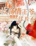 《收服薄情王爺很輕鬆》