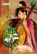 《邯鄲商戰(穿越之商海縱橫系列·君子辭之一)》