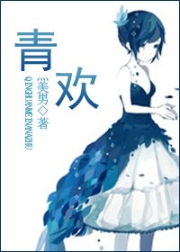 《青歡》