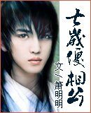 《七歲傻相公》
