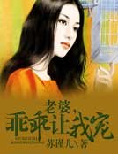 《老婆,乖乖讓我寵》