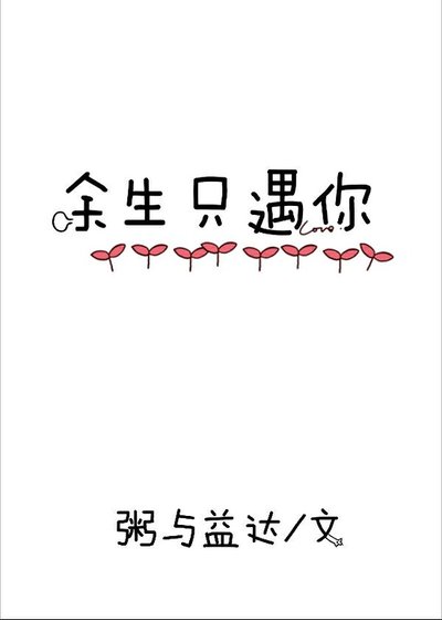 《餘生只遇你》