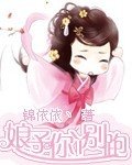 《娘子別跑/娘子你丫別跑》