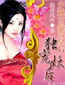 《穿越古代當皇后:獨寵妖后》