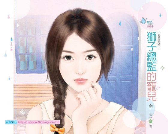 《獅子總監的寵兒(難纏BOSS之一)》