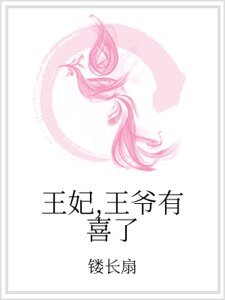 王妃，王爺有喜了