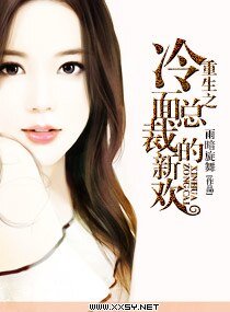 重生之冷麪總裁的新歡