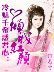 冷魅千金惑君心：傾城紅顏