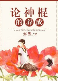 《論神棍的養成》