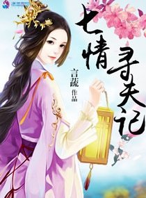 《七情尋夫記+半世蒼涼》