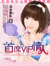 霸寵甜心：首席VIP情人