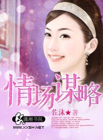 《情場謀略/情場謀略,誘寵桃花妻》
