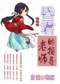 《(BG/彩雲國物語同人)昏君的指導老師》