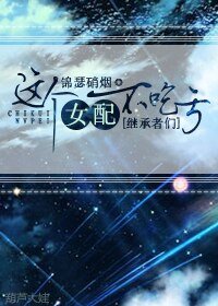 《(BG/繼承者們同人)這個女配不吃虧》