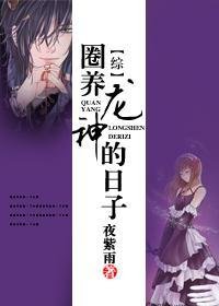 （BG/綜漫同人）圈養龍神的日子