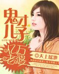 《鬼才兒子億萬老婆》