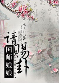 《國師肪肪請賜卦》